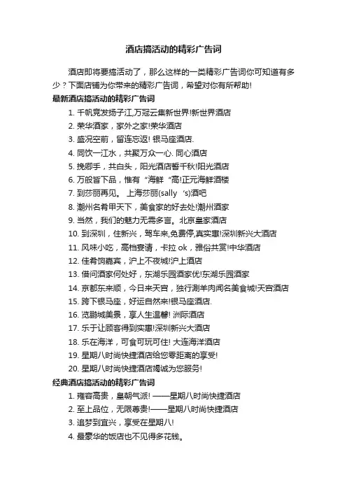 酒店搞活动的精彩广告词