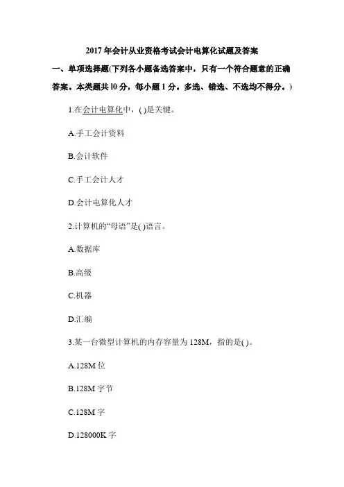2017年会计从业资格考试会计电算化试题及答案