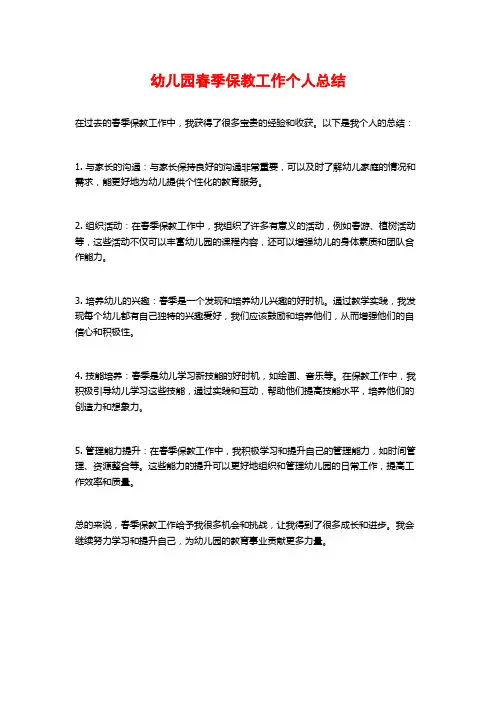 幼儿园春季保教工作个人总结