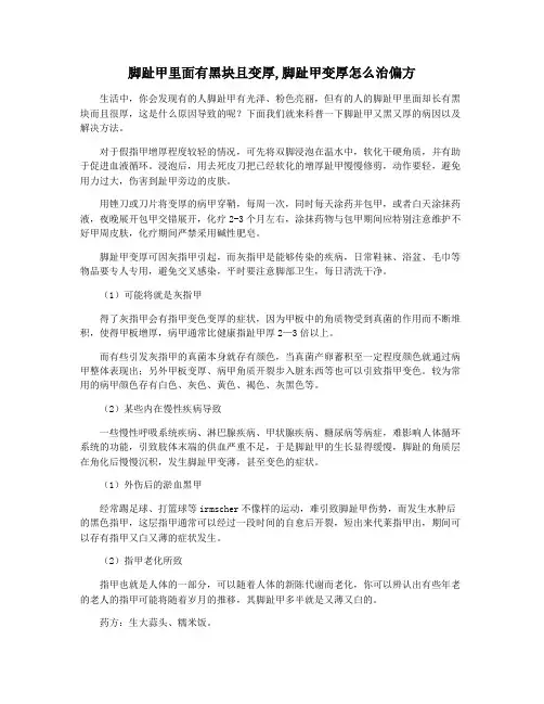 脚趾甲里面有黑块且变厚,脚趾甲变厚怎么治偏方