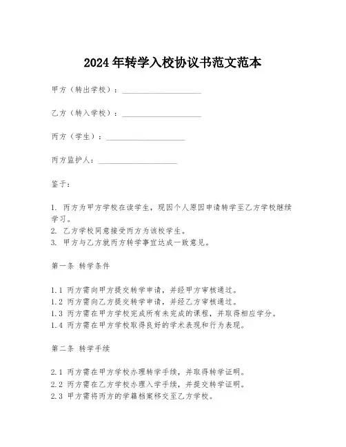 2024年转学入校协议书范文范本