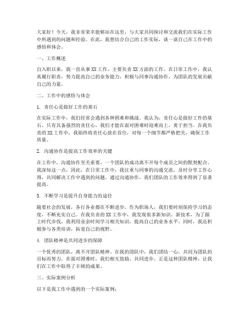 结合实际工作研讨交流发言稿范文