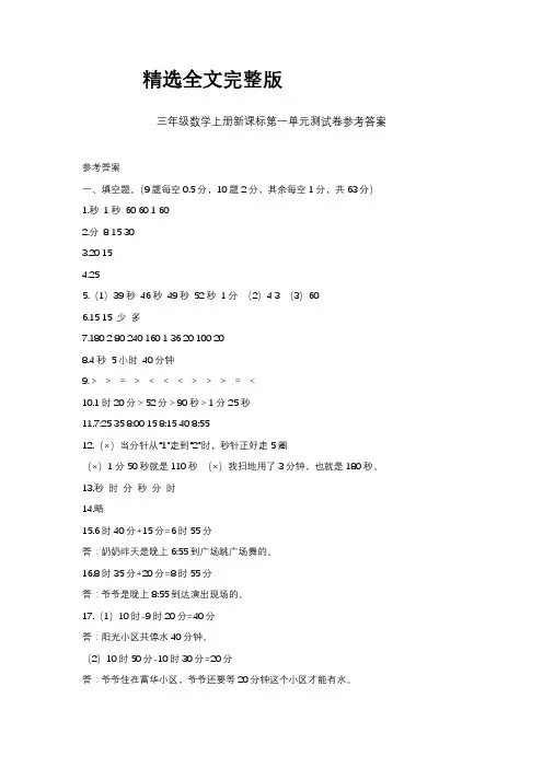 三年级数学上册新课标第一单元测试卷参考答案优选全文
