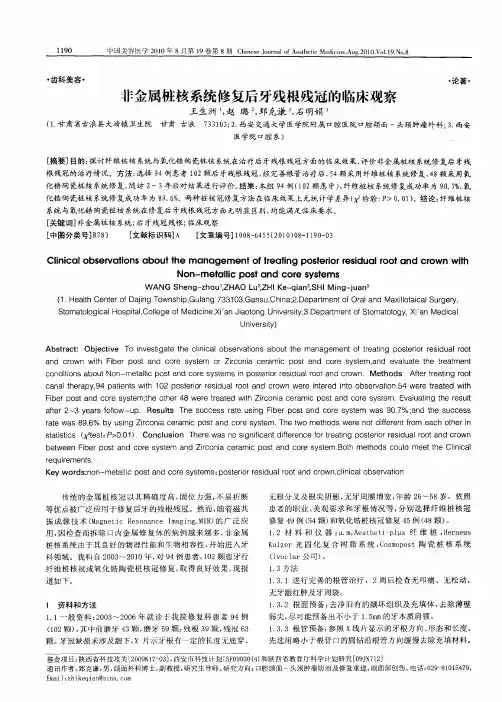 非金属桩核系统修复后牙残根残冠的临床观察