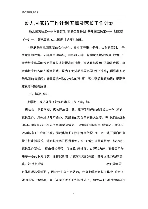幼儿园家访工作计划五篇及家长工作计划