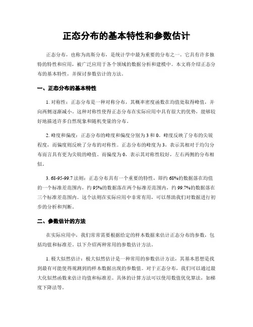 正态分布的基本特性和参数估计