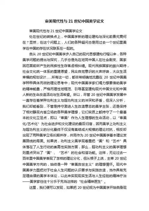 审美现代性与21世纪中国美学论文