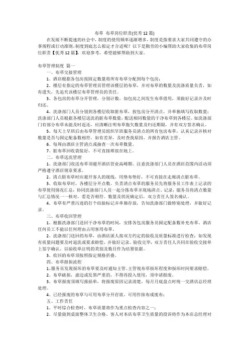 布草 布草岗位职责(优秀12篇)
