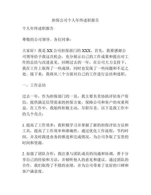 担保公司个人年终述职报告