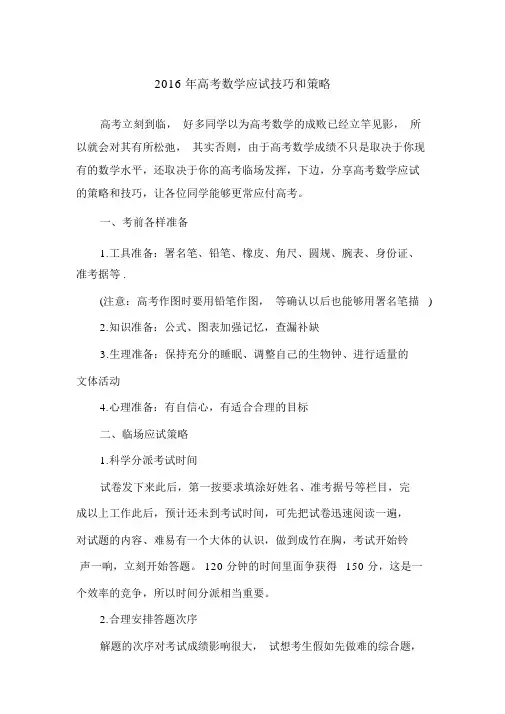 2016高考数学应试技巧和策略