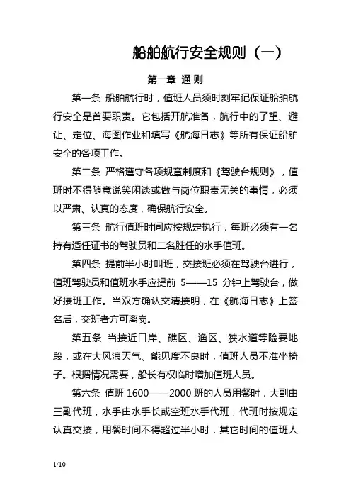 船舶航行安全规则