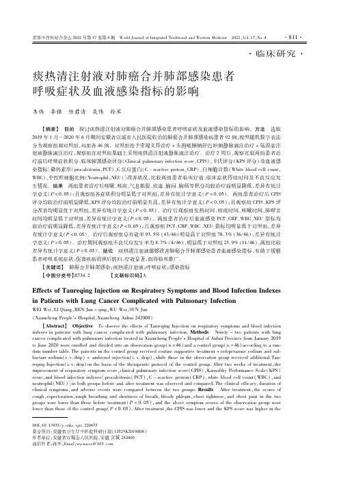 痰热清注射液对肺癌合并肺部感染患者呼吸症状及血液感染指标的影响