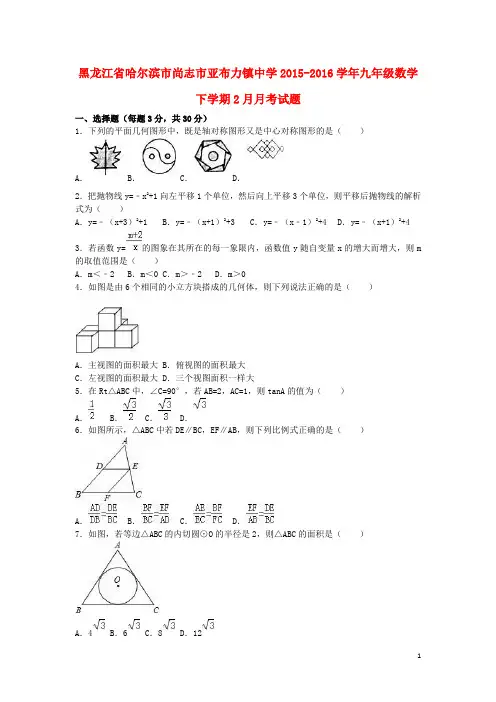 黑龙江省哈尔滨市尚志市亚布力镇中学2015-2016学年九年级数学下学期2月月考试题(含解析) 新人教版