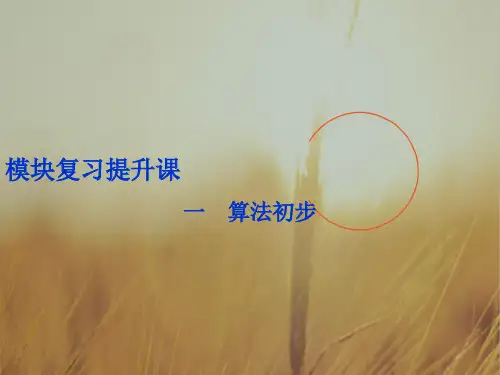 最新-2021年高中数学人教A版必修三课件：1 一 算法初步 精品