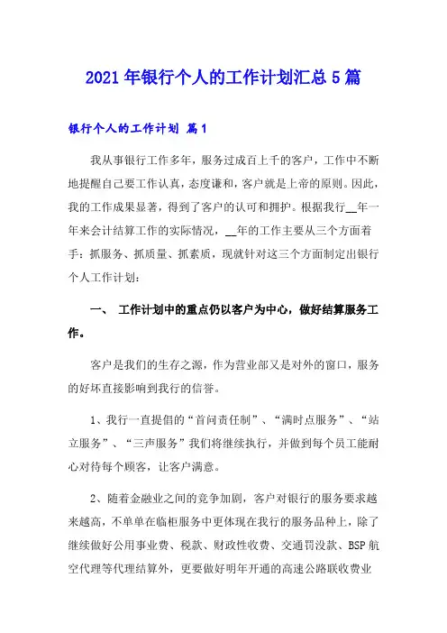 2021年银行个人的工作计划汇总5篇