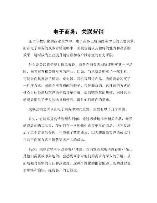 电子商务：关联营销