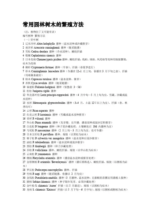 常用园林树木的繁殖方法