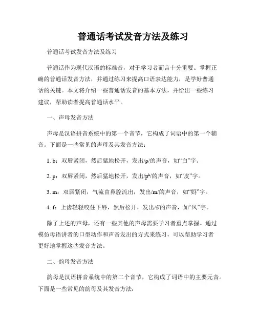 普通话考试发音方法及练习  