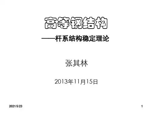 高等钢结构--张其林