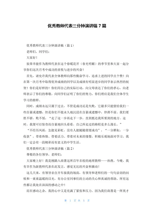 优秀教师代表三分钟演讲稿7篇