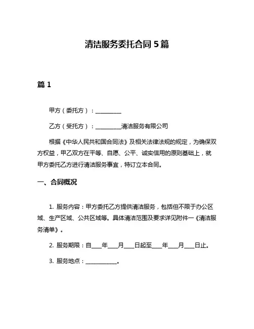 清洁服务委托合同5篇