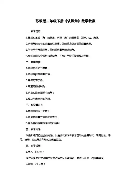 苏教版二年级下册《认识角》数学教案