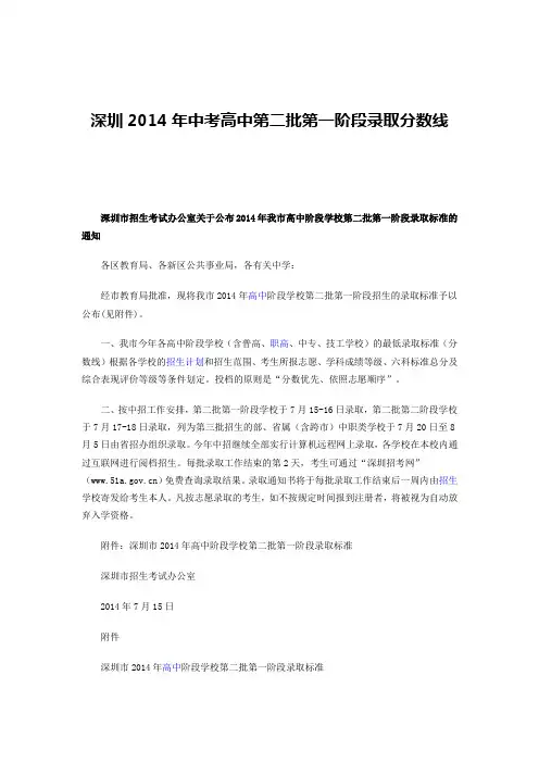 深圳2014年中考高中第二批第一阶段录取分数线