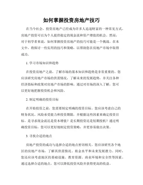 如何掌握投资房地产技巧