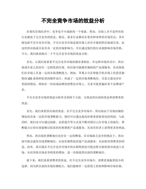 不完全竞争市场的效益分析
