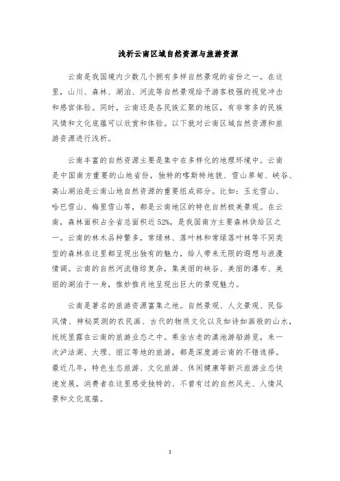 浅析云南区域自然资源与旅游资源