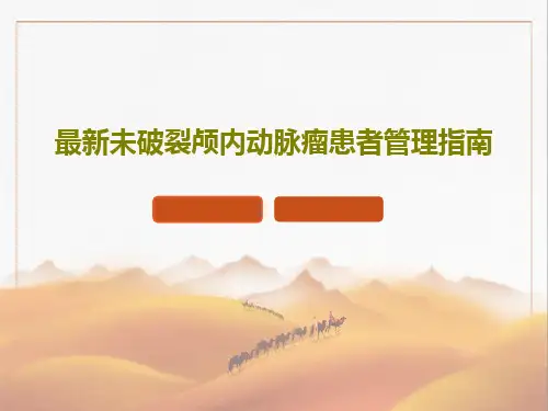 最新未破裂颅内动脉瘤患者管理指南24页PPT
