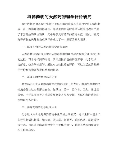 海洋药物的天然药物理学评价研究
