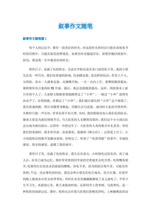 叙事作文随笔