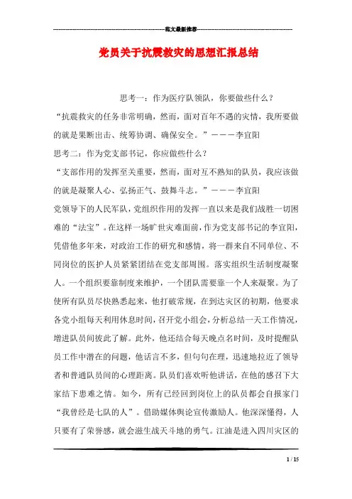 党员关于抗震救灾的思想汇报总结