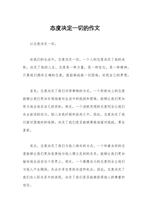 态度决定一切的作文