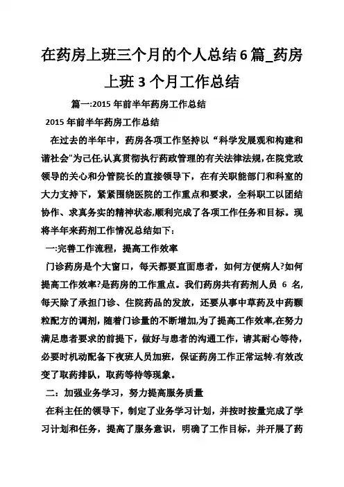 在药房上班三个月的的个人总结篇药房上班个月工作总结