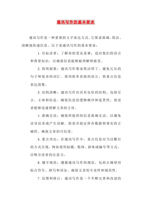 通讯写作的基本要求