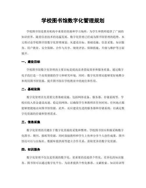 学校图书馆数字化管理规划