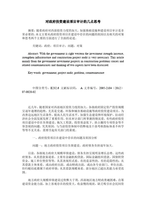 对政府投资建设项目审计的几点思考