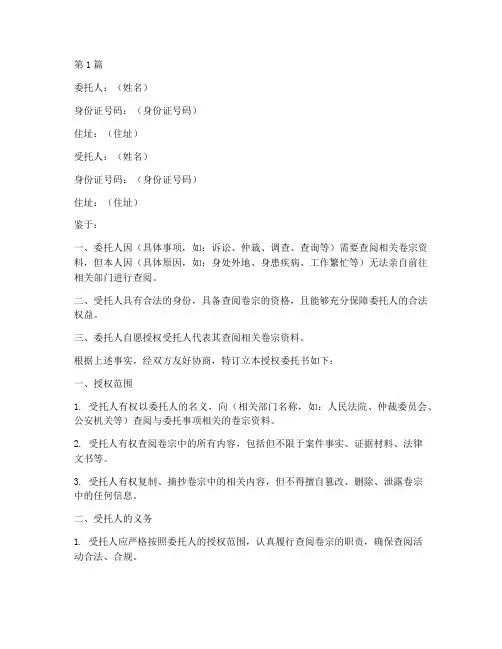 查阅卷宗授权委托书(2篇)