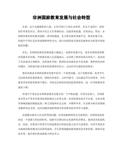 非洲国家教育发展与社会转型