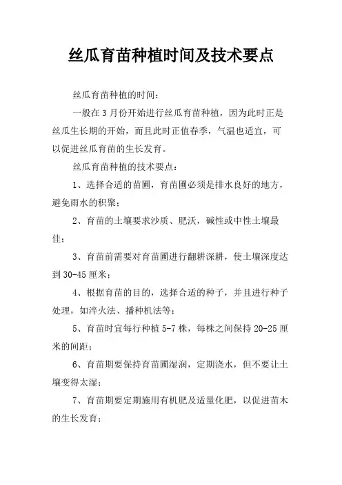 丝瓜育苗种植时间及技术要点