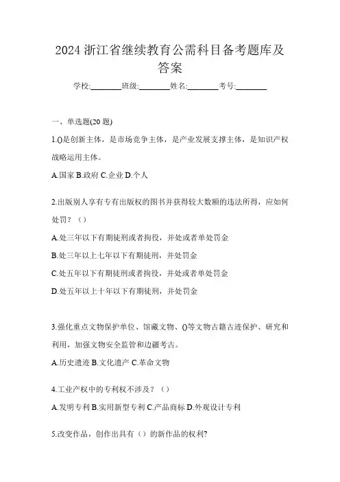2024浙江省继续教育公需科目备考题库及答案