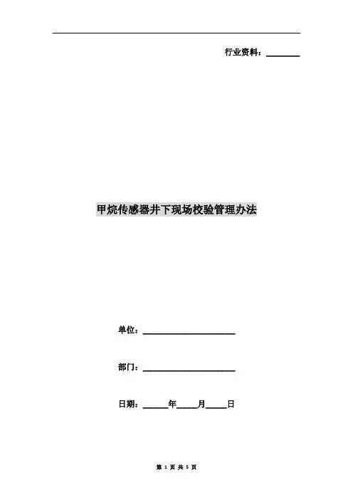 甲烷传感器井下现场校验管理办法