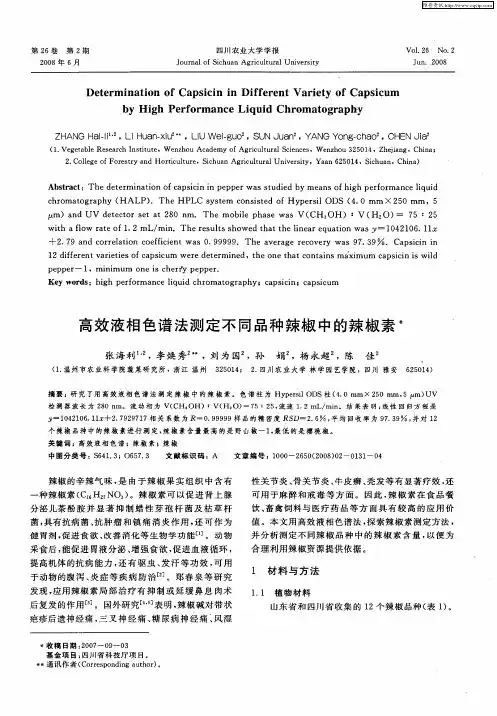 高效液相色谱法测定不同品种辣椒中的辣椒素