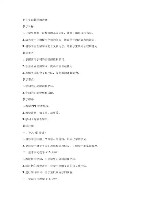 初中字词教学的教案