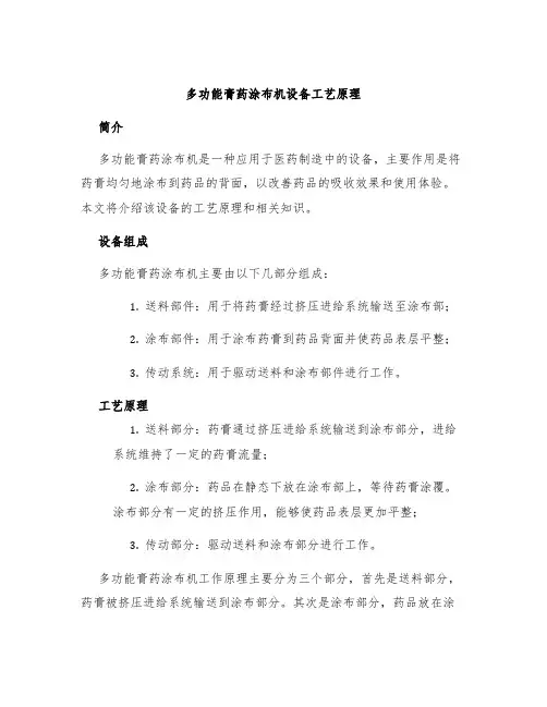 多功能膏药涂布机设备工艺原理