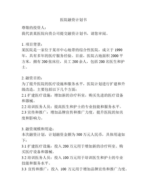医院融资计划书