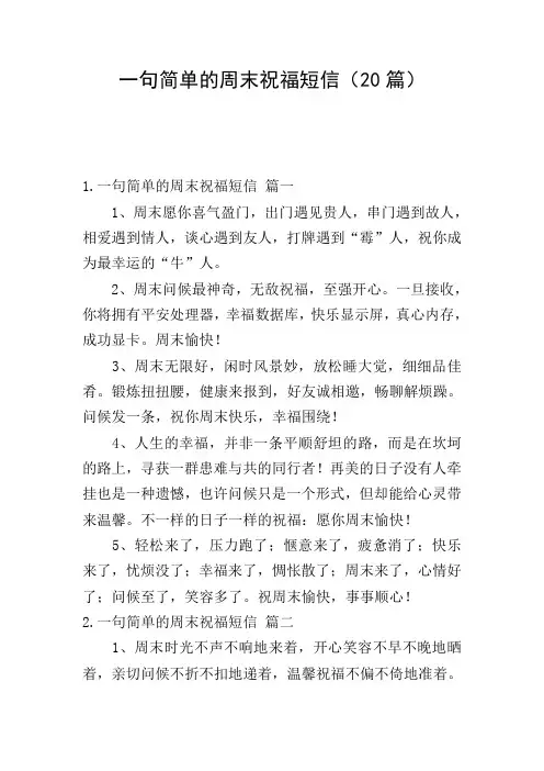 一句简单的周末祝福短信(20篇)