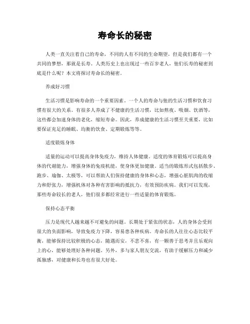 寿命长的秘密